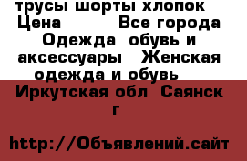 трусы шорты хлопок  › Цена ­ 400 - Все города Одежда, обувь и аксессуары » Женская одежда и обувь   . Иркутская обл.,Саянск г.